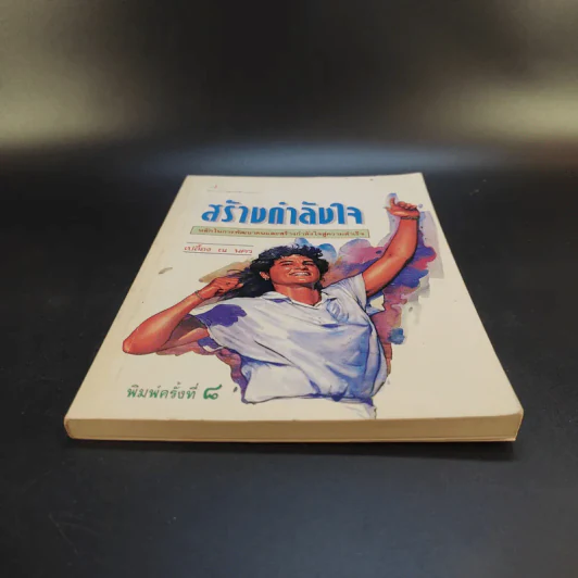 สร้างกำลังใจ - เปลื้อง ณ นคร รูปที่ 4