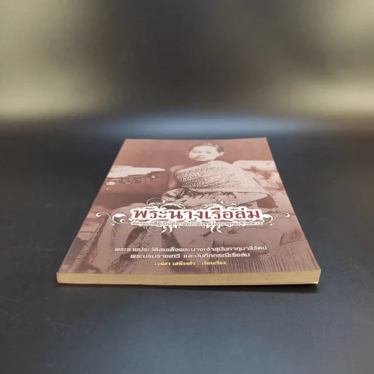 พระนางเรือล่ม - เวนิสา เสนีวงศ์ฯ รูปที่ 4
