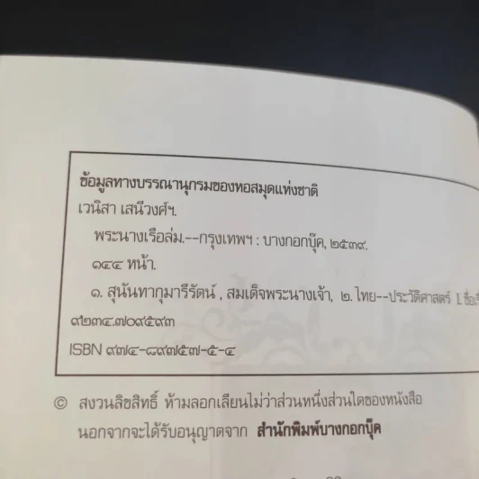 พระนางเรือล่ม - เวนิสา เสนีวงศ์ฯ รูปที่ 9