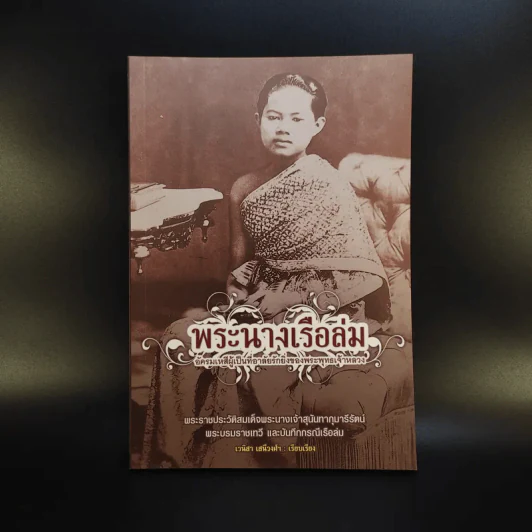 พระนางเรือล่ม - เวนิสา เสนีวงศ์ฯ รูปที่ 1