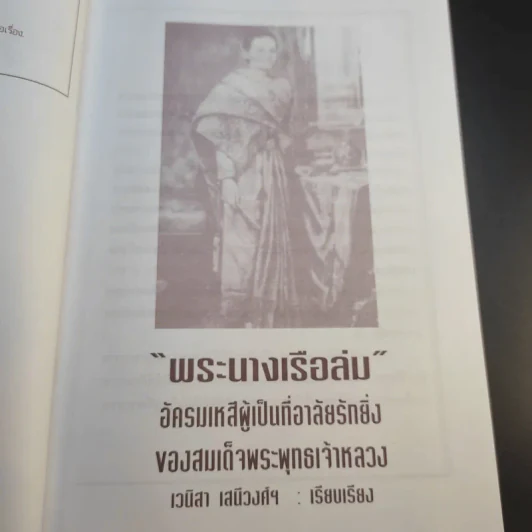 พระนางเรือล่ม - เวนิสา เสนีวงศ์ฯ รูปที่ 10