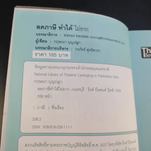1 ในซีรี่ย์ไม่ยาก ลดภาษีทำได้ไม่ยาก รูปที่ 9