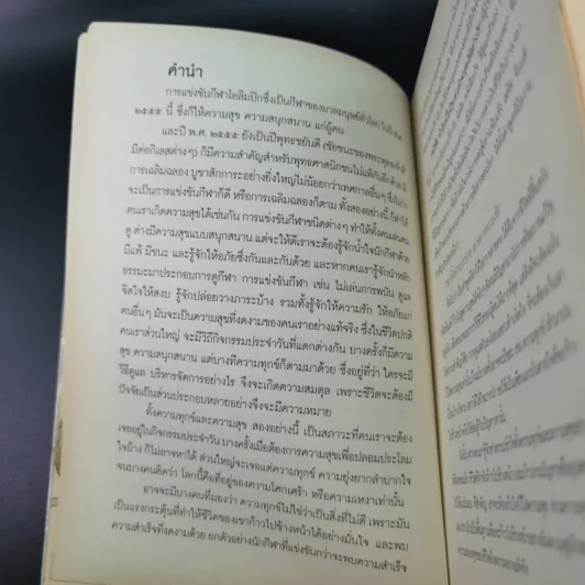 ถ้าโลกนี้ไม่มีทุกข์แล้วจะสุขได้อย่างไร - วัน ณ โกสัมพี รูปที่ 7