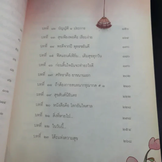 ถ้าโลกนี้ไม่มีทุกข์แล้วจะสุขได้อย่างไร - วัน ณ โกสัมพี รูปที่ 10