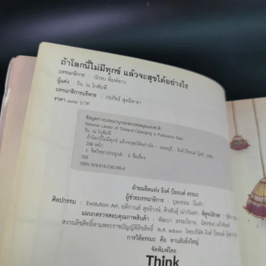 ถ้าโลกนี้ไม่มีทุกข์แล้วจะสุขได้อย่างไร - วัน ณ โกสัมพี รูปที่ 6