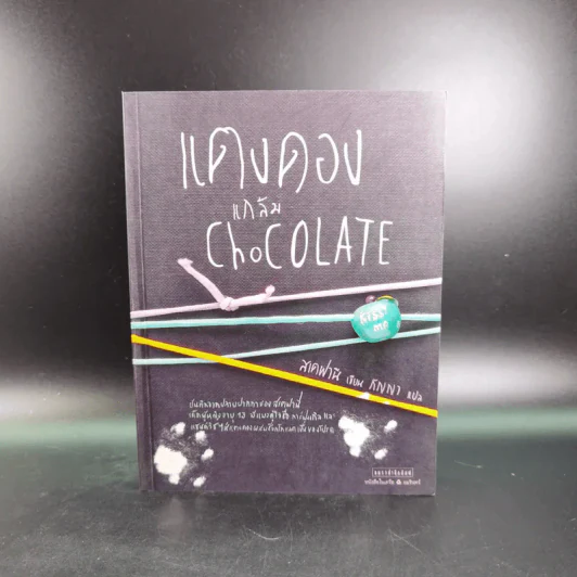 แตงดองแกล้ม Chocolate - สเตฟานี รูปที่ 1