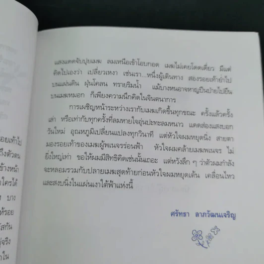 เมฆใต้ฟ้ากับเวลาที่ร่วมเดินทาง - ศรัทธา ลาภวัฒนเจริญ รูปที่ 13