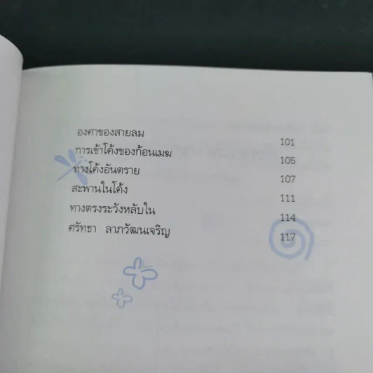 เมฆใต้ฟ้ากับเวลาที่ร่วมเดินทาง - ศรัทธา ลาภวัฒนเจริญ รูปที่ 11