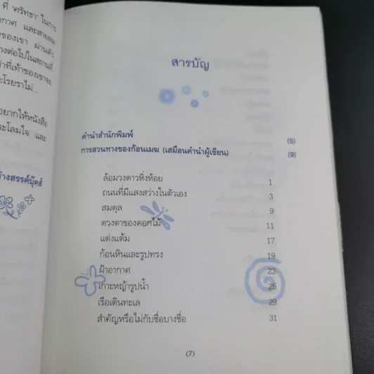 เมฆใต้ฟ้ากับเวลาที่ร่วมเดินทาง - ศรัทธา ลาภวัฒนเจริญ รูปที่ 9
