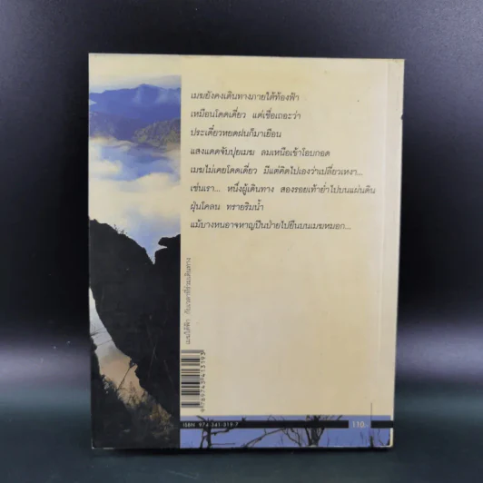เมฆใต้ฟ้ากับเวลาที่ร่วมเดินทาง - ศรัทธา ลาภวัฒนเจริญ รูปที่ 2