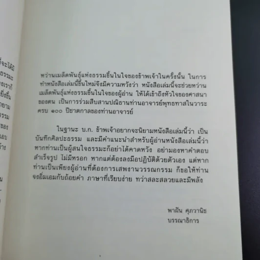 ฝนตกยังต้อง ฟ้าร้องยังถึง - คุณหญิงจำนงศรี รัตนิน หาญเจนลักษณ์ รูปที่ 9