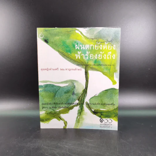 ฝนตกยังต้อง ฟ้าร้องยังถึง - คุณหญิงจำนงศรี รัตนิน หาญเจนลักษณ์ รูปที่ 1