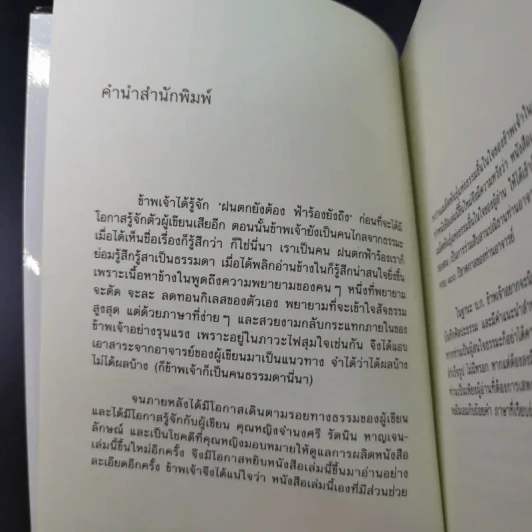 ฝนตกยังต้อง ฟ้าร้องยังถึง - คุณหญิงจำนงศรี รัตนิน หาญเจนลักษณ์ รูปที่ 8
