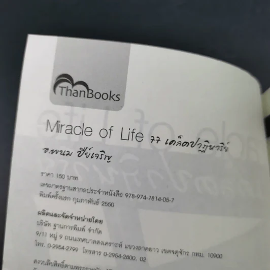 Miracle of Life 77 เคล็ดปาฏิหาริย์ - อ.พนม ปีย์เจริญ รูปที่ 6