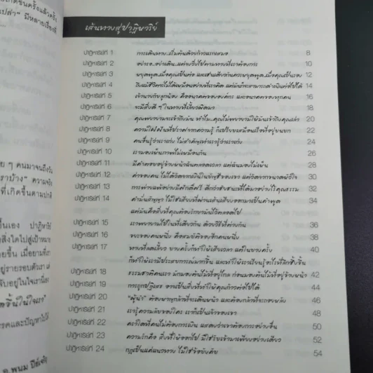 Miracle of Life 77 เคล็ดปาฏิหาริย์ - อ.พนม ปีย์เจริญ รูปที่ 9