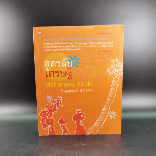 สูตรลับเศรษฐี Millionaire Code - ปัญญลักษณ์ สุวรรณฯ รูปที่ 1