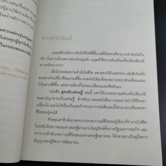 สูตรลับเศรษฐี Millionaire Code - ปัญญลักษณ์ สุวรรณฯ รูปที่ 8
