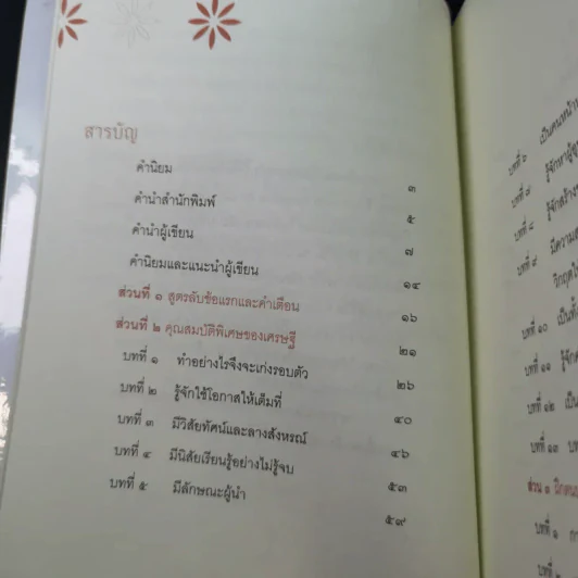สูตรลับเศรษฐี Millionaire Code - ปัญญลักษณ์ สุวรรณฯ รูปที่ 13