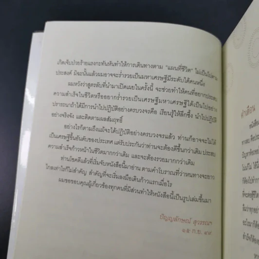 สูตรลับเศรษฐี Millionaire Code - ปัญญลักษณ์ สุวรรณฯ รูปที่ 11