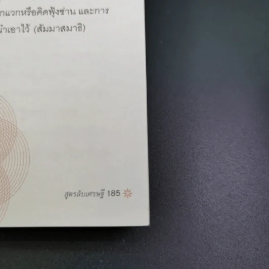 สูตรลับเศรษฐี Millionaire Code - ปัญญลักษณ์ สุวรรณฯ รูปที่ 19