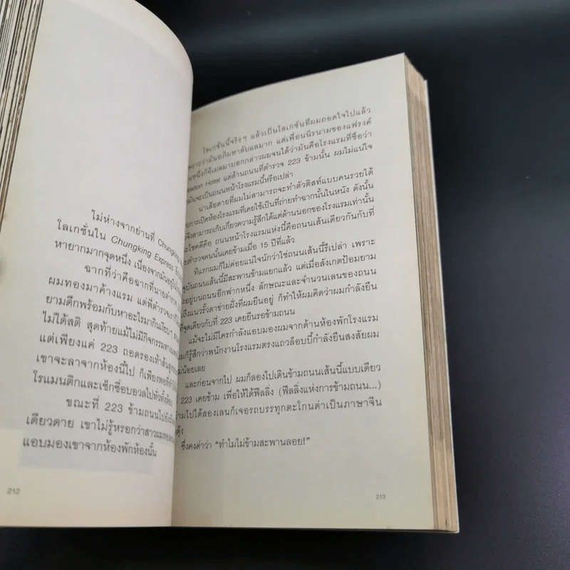 ฮ่องกงกึ่งสำเร็จรูป - นวพล ธำรงรัตนฤทธิ์ รูปที่ 14