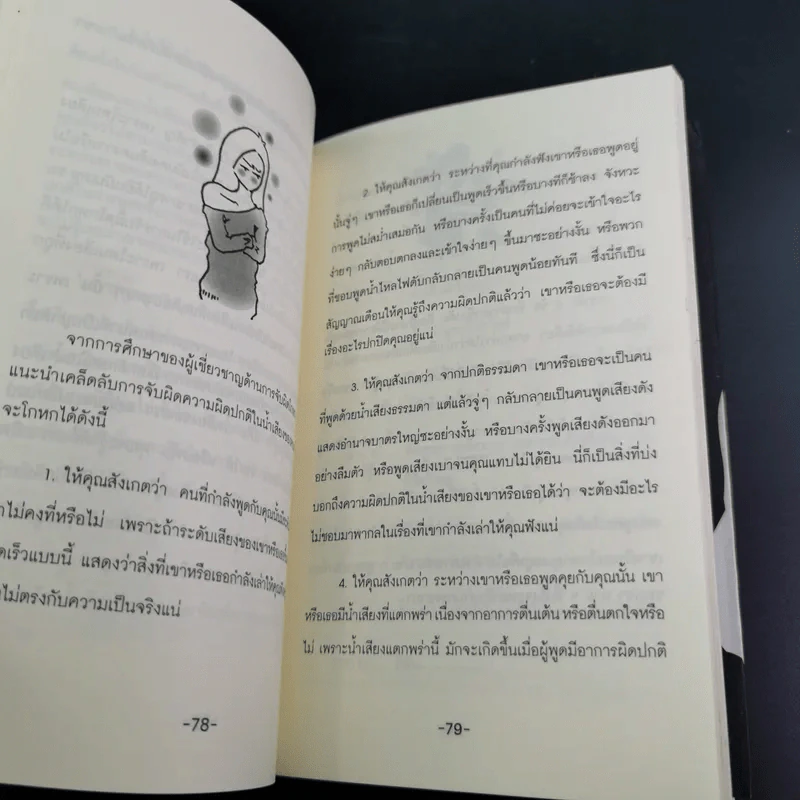 จับไต๋คนโกหก - วรรณศิริ ภิญโญ รูปที่ 12