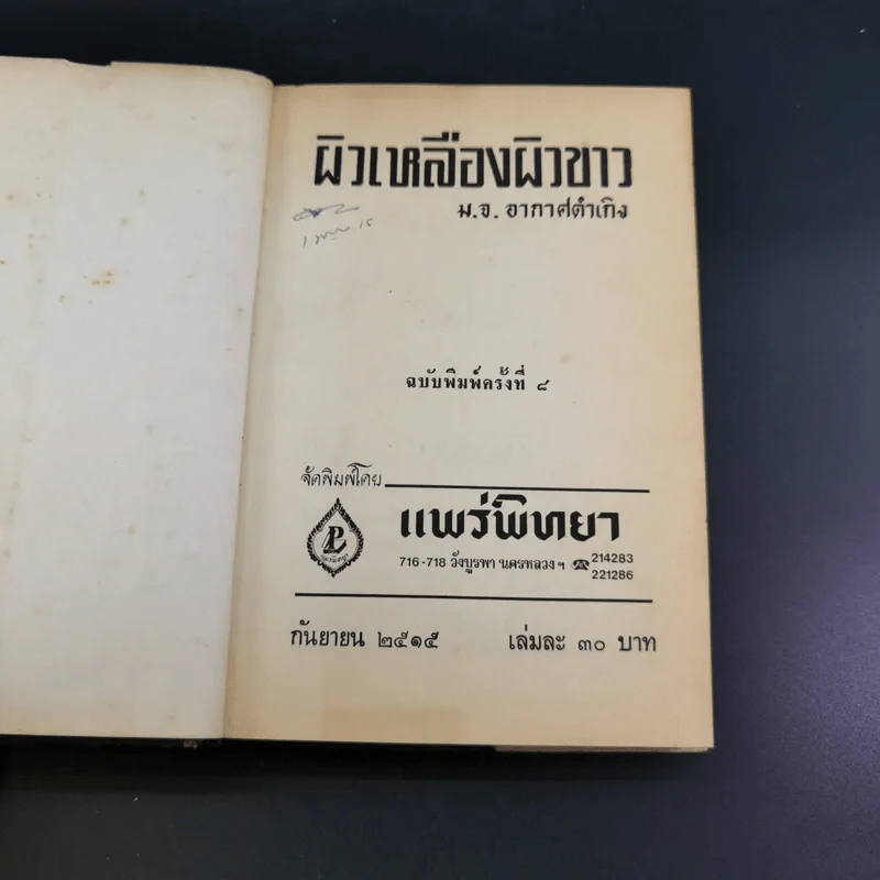 ผิวเหลืองผิวขาว - ม.จ.อากาศดำเกิง รูปที่ 8