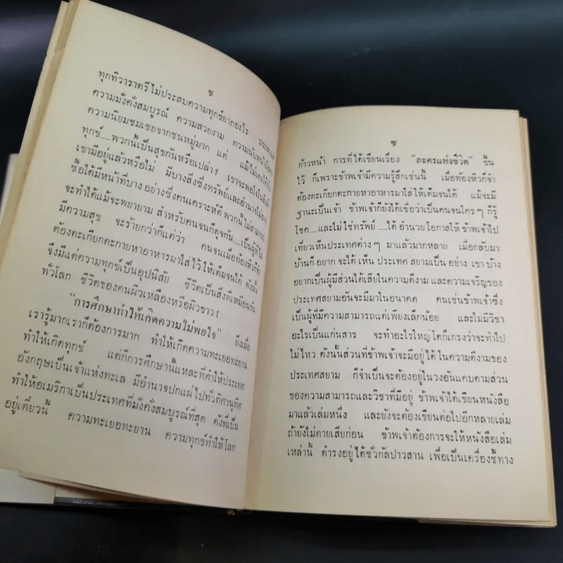 ผิวเหลืองผิวขาว - ม.จ.อากาศดำเกิง รูปที่ 13