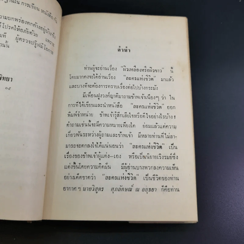 ผิวเหลืองผิวขาว - ม.จ.อากาศดำเกิง รูปที่ 9