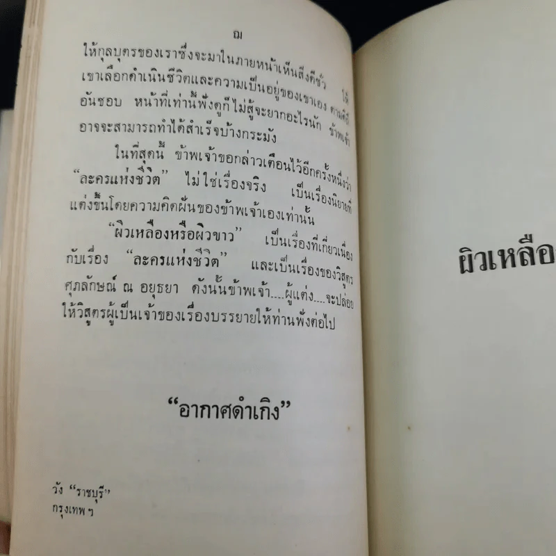 ผิวเหลืองผิวขาว - ม.จ.อากาศดำเกิง รูปที่ 14