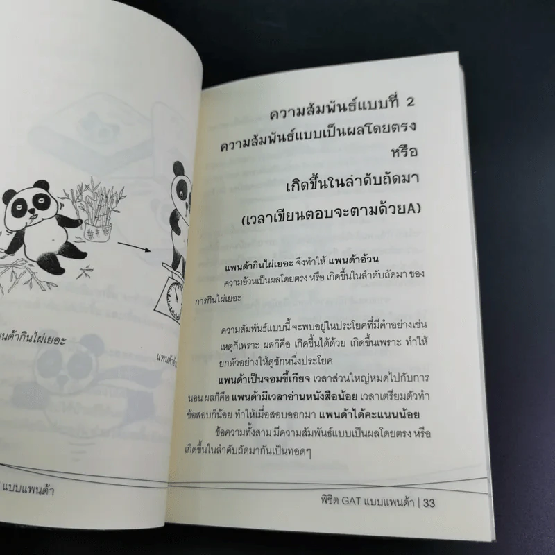 พิชิต Gat ฉบับแพนด้า - อาจารย์อู๋ รูปที่ 12