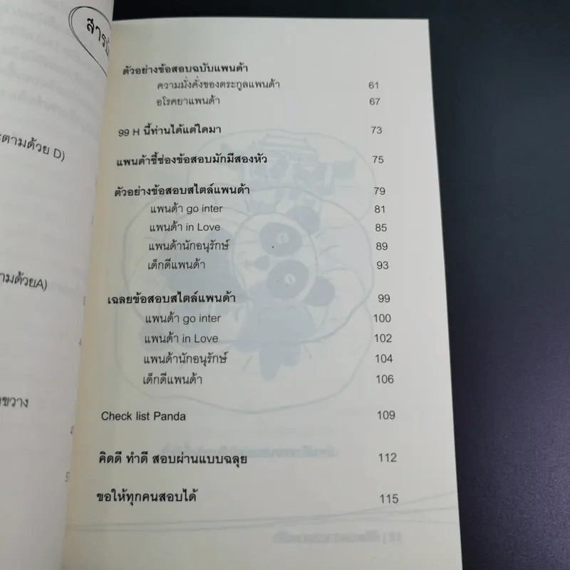 พิชิต Gat ฉบับแพนด้า - อาจารย์อู๋ รูปที่ 11