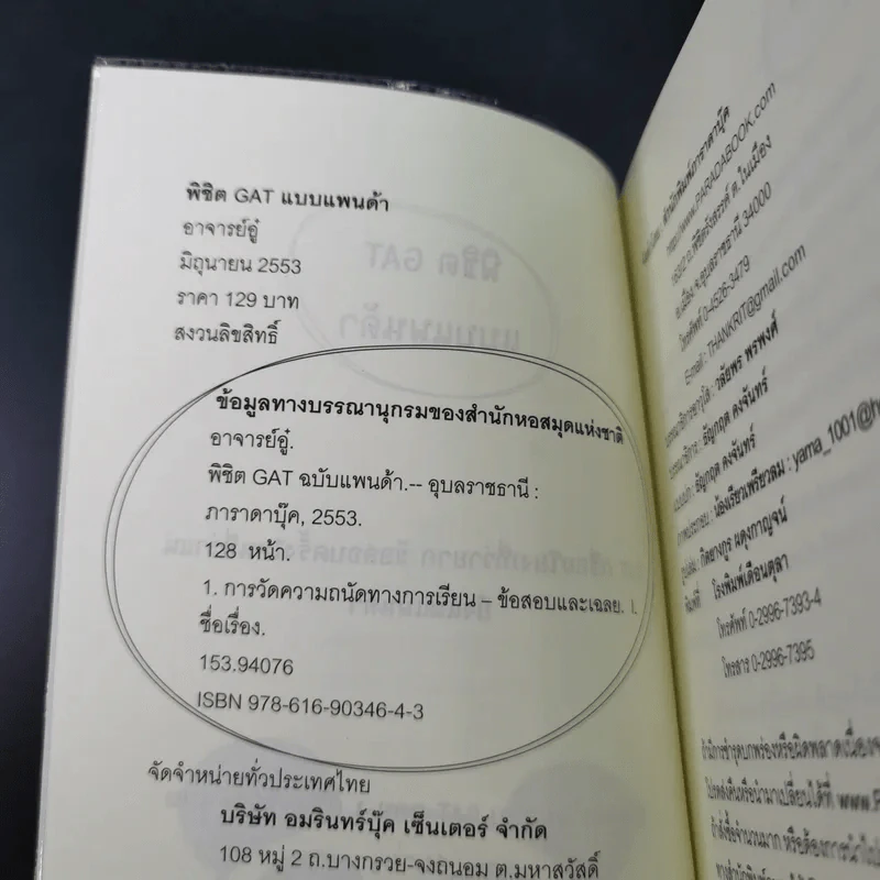 พิชิต Gat ฉบับแพนด้า - อาจารย์อู๋ รูปที่ 7