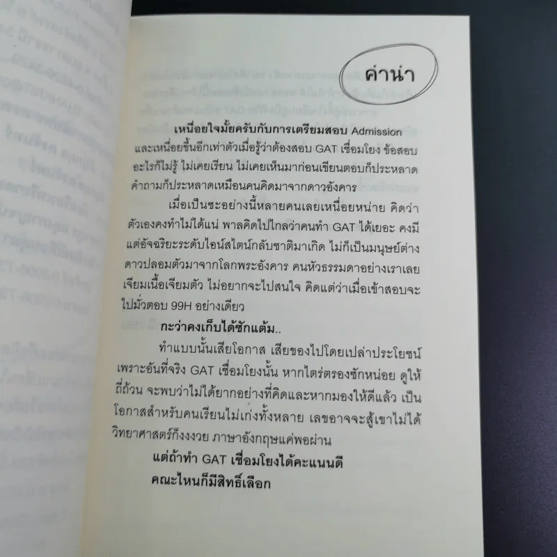 พิชิต Gat ฉบับแพนด้า - อาจารย์อู๋ รูปที่ 8