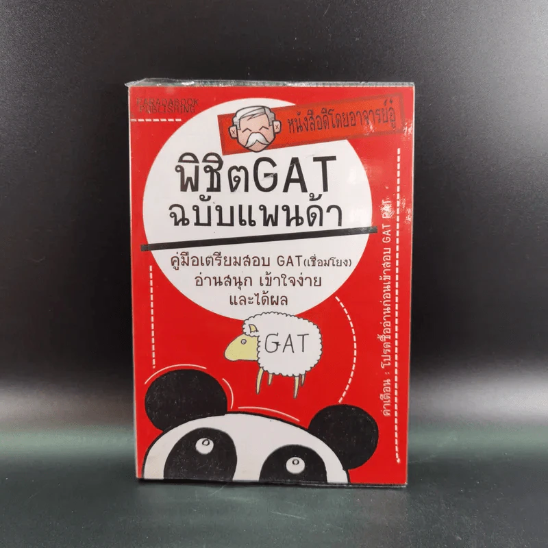 พิชิต Gat ฉบับแพนด้า - อาจารย์อู๋ รูปที่ 1