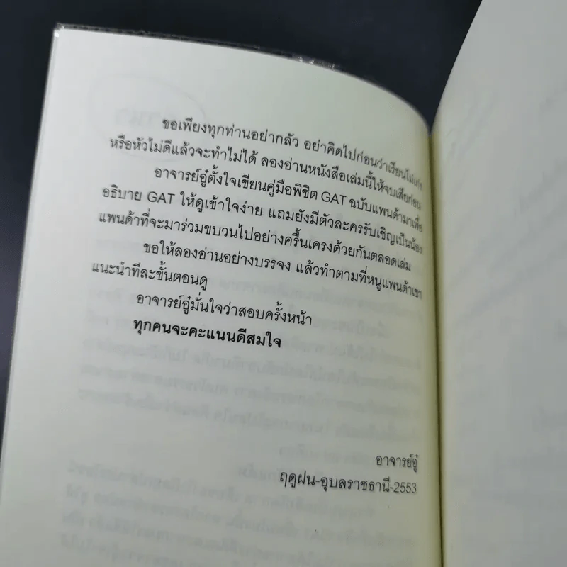 พิชิต Gat ฉบับแพนด้า - อาจารย์อู๋ รูปที่ 9