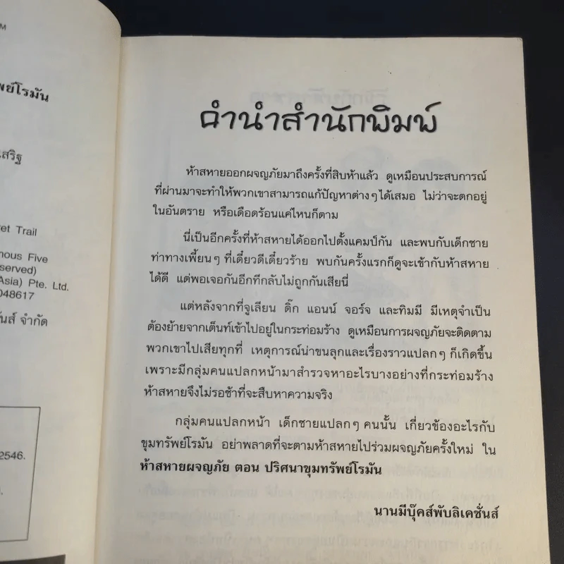 ห้าสหายผจญภัย 15 ตอน ปริศนาขุมทรัพย์โรมัน รูปที่ 11