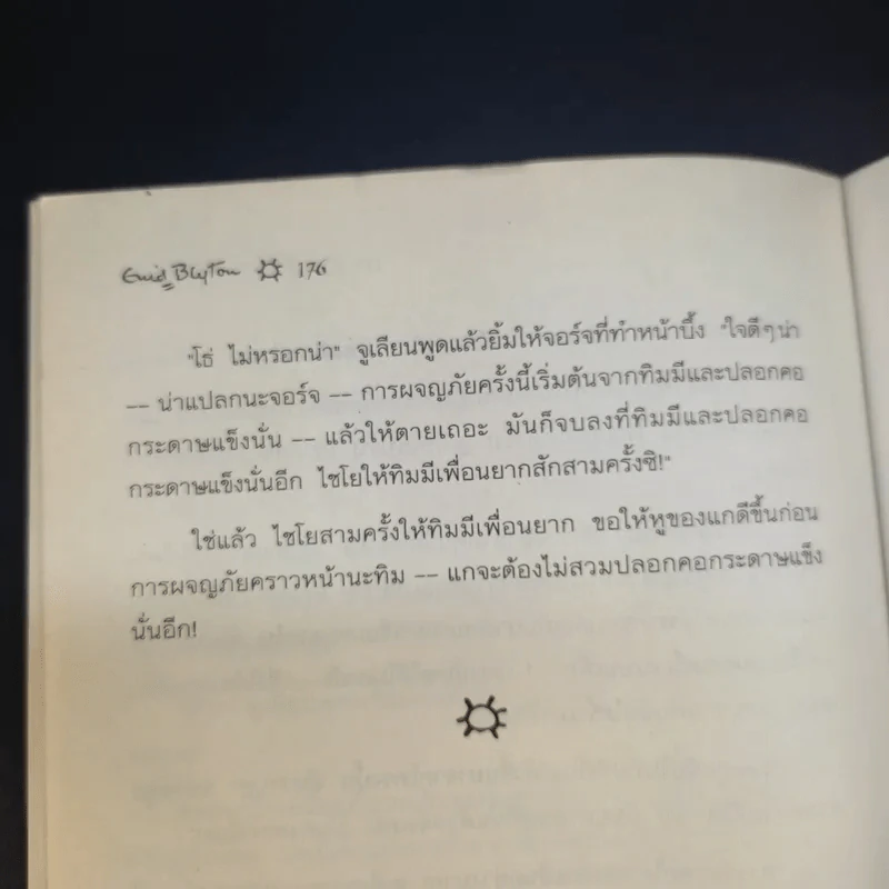 ห้าสหายผจญภัย 15 ตอน ปริศนาขุมทรัพย์โรมัน รูปที่ 13