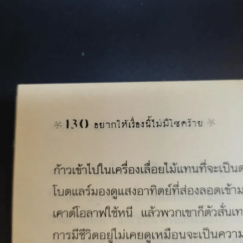ชุด อยากให้เรื่องนี้ไม่มีโชคร้าย เล่ม 4 โรงงานเขย่าขวัญ รูปที่ 13