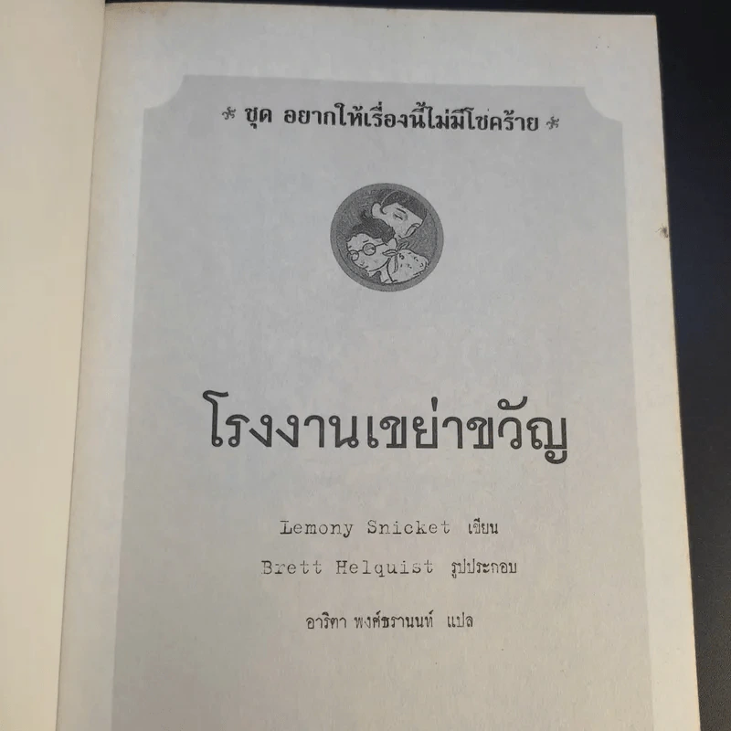ชุด อยากให้เรื่องนี้ไม่มีโชคร้าย เล่ม 4 โรงงานเขย่าขวัญ รูปที่ 8