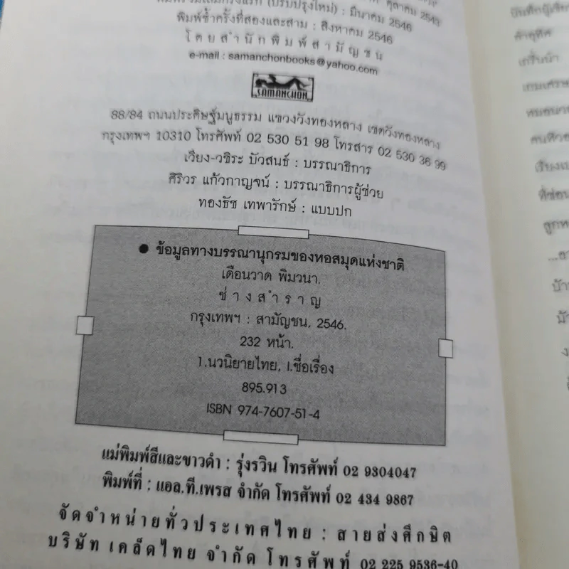 ช่างสำราญ - เดือนวาด พิมวนา รูปที่ 7