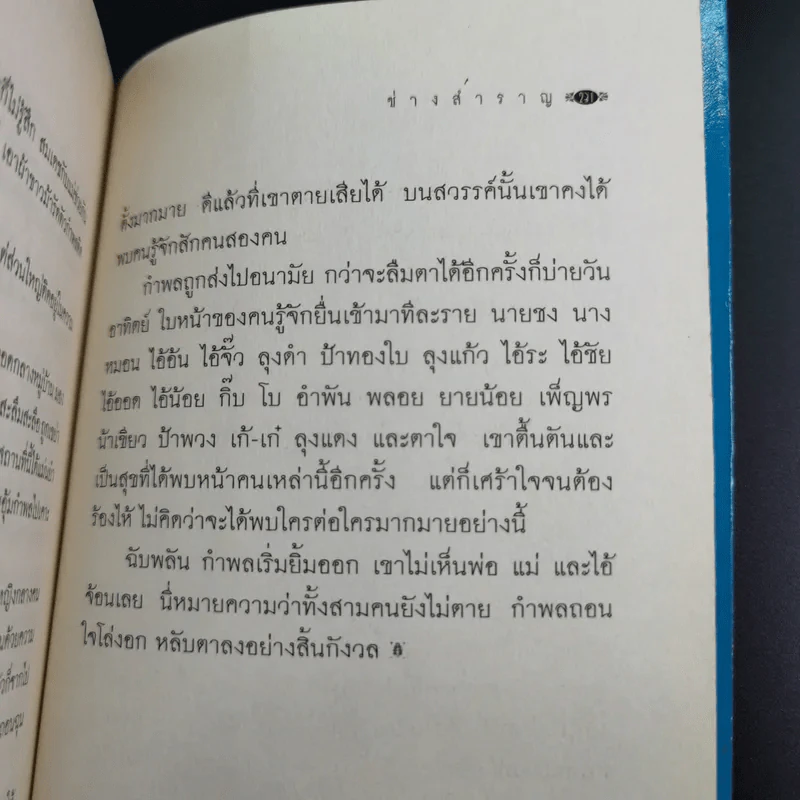 ช่างสำราญ - เดือนวาด พิมวนา รูปที่ 12