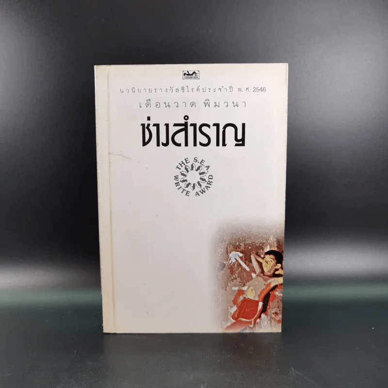 ช่างสำราญ - เดือนวาด พิมวนา รูปที่ 1