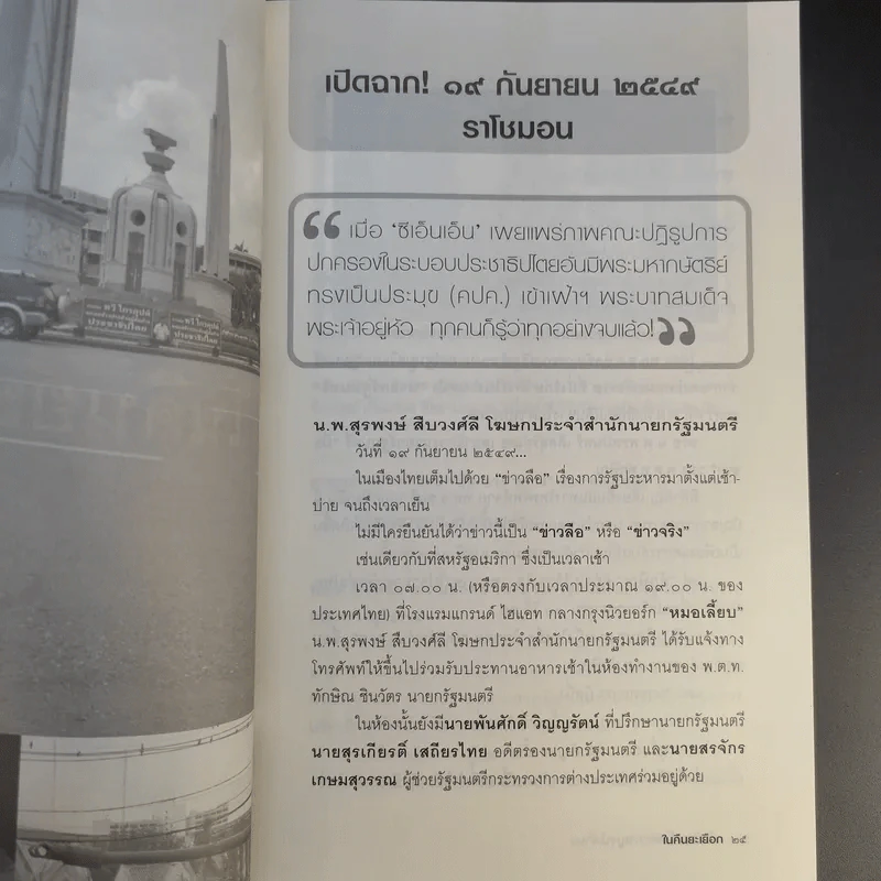ในคืนยะเยือก 7 ขุนพลทักษิณใต้ปฏิบัติการ ลับ ลวง พราง รูปที่ 15