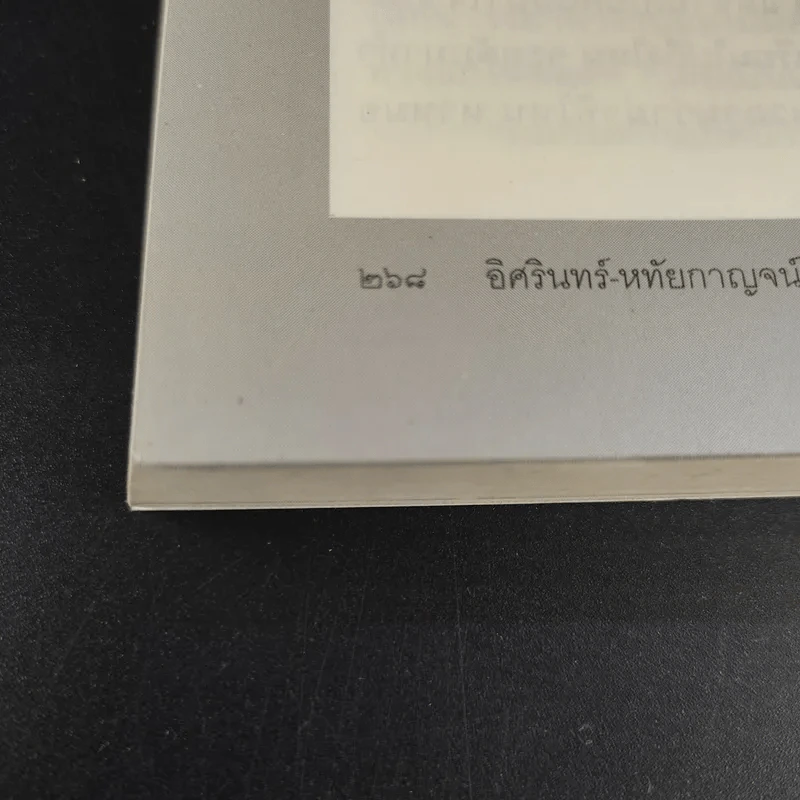 ในคืนยะเยือก 7 ขุนพลทักษิณใต้ปฏิบัติการ ลับ ลวง พราง รูปที่ 16