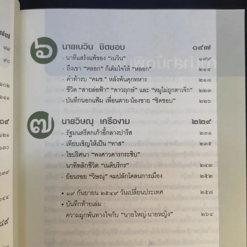ในคืนยะเยือก 7 ขุนพลทักษิณใต้ปฏิบัติการ ลับ ลวง พราง รูปที่ 12