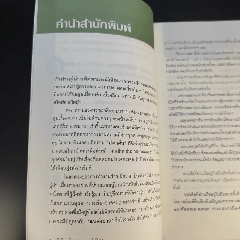 ในคืนยะเยือก 7 ขุนพลทักษิณใต้ปฏิบัติการ ลับ ลวง พราง รูปที่ 13