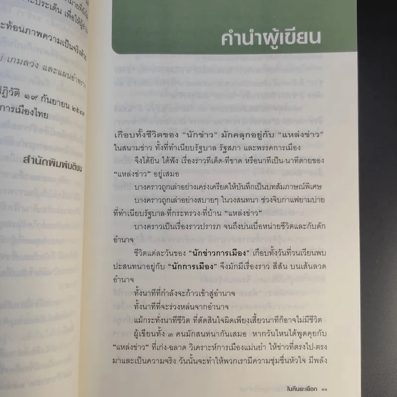 ในคืนยะเยือก 7 ขุนพลทักษิณใต้ปฏิบัติการ ลับ ลวง พราง รูปที่ 14
