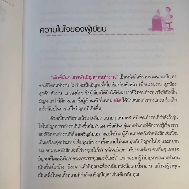 เม้าท์มันๆสารพันปัญหาคนทำงาน - อลิส (อลิสซาเบต) รูปที่ 10
