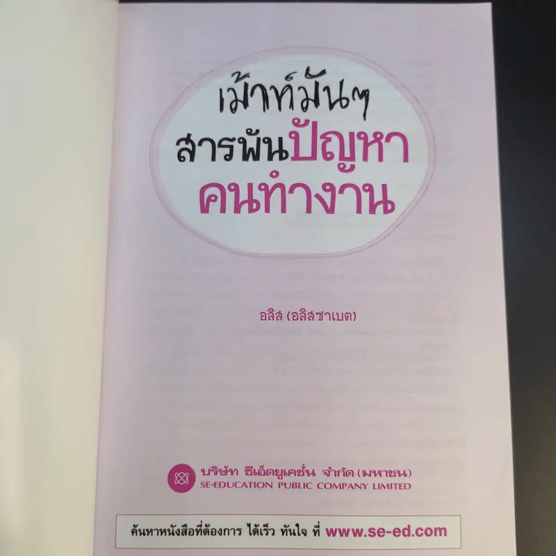 เม้าท์มันๆสารพันปัญหาคนทำงาน - อลิส (อลิสซาเบต) รูปที่ 8